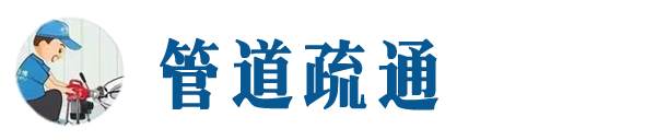 赤峰本地管道疏通网